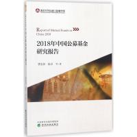 正版新书]2018年中国公募基金研究报告曹泉伟9787514192414