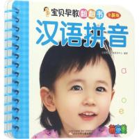 正版新书]宝贝早教翻翻书(全新版)(汉语拼音)北京婴童早教研