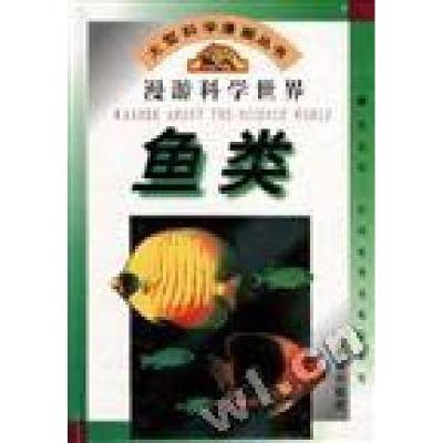 正版新书]大型科学漫画丛书漫游科学世界鱼类王国忠 盛如梅 顾传