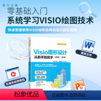 [正版]新书 Visio图形设计从新手到高手:兼容版 宋翔 图形软件