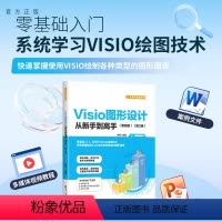 [正版]新书 Visio图形设计从新手到高手:兼容版 宋翔 图形软件