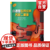 小提琴世界经典名曲二重奏 简易改编版 德国朔特原版引进 彼得·莫尔斯改编 上海音乐出版社