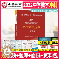 [醉染正版]山香教育2022年教师招聘考试 中学数学 密押12卷考前冲刺卷学科专业知识考编编制用书香山招教广东福建安徽浙