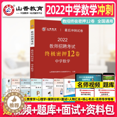 [醉染正版]山香教育2022年教师招聘考试 中学数学 密押12卷考前冲刺卷学科专业知识考编编制用书香山招教广东福建安徽浙