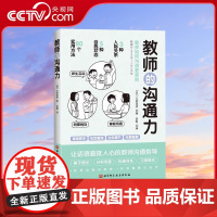 [央视网] 教师的沟通力 语言力 三好真史 多维度的教师人际互动指南 80个方法解读与学生 同事 家长的沟通北京科学技术