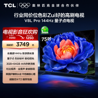 TCL电视 75V8L Pro 75英寸144Hz高刷高色域 3+64GB大内存平板电视