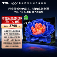 TCL电视 75V8L Pro 75英寸144Hz高刷高色域 3+64GB大内存平板电视