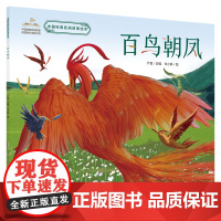 百鸟朝凤 中国经典民间故事绘本中国经典民间故事动漫创作出版工程(第四辑)3-6岁儿童课外绘本树立中国文化自信。