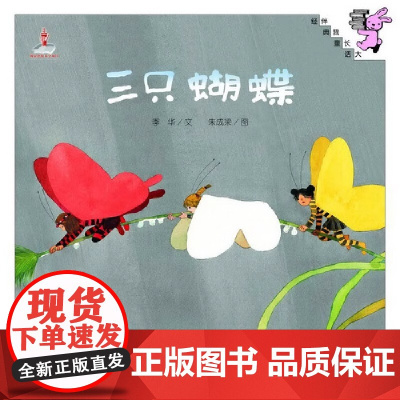 伴我长大经典童话 三只蝴蝶绘本 0-3-6岁儿童幼儿绘本精装童话故事书 图画书 儿童读物亲子共读宝宝睡前故事书