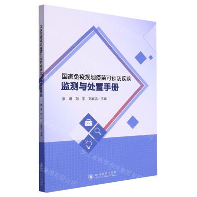 [N]国家免疫规划疫苗可预防疾病监测与处置手册-9787569063585