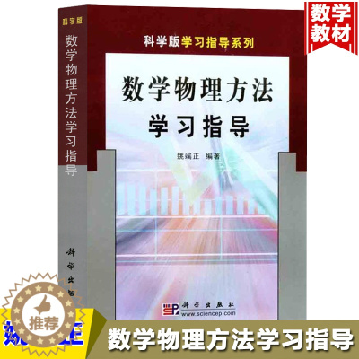 [醉染正版]数学物理方法学习指导 姚端正 科学出版社