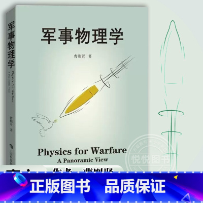 [正版]军事物理学 曹则贤著 科学技术 科普百科读物 国防科技战争武器设计应用与物理学知识运动力学热力学物质科学 上海