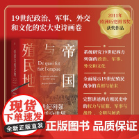 正版 帝国与殖民地:19世纪列强如何瓜分世界 从政治军事外交和文化等方面 全面展示了殖民战争的真相与始末 历史世界史
