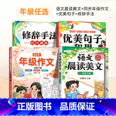 [强化写作]晨读美文+同步作文+优美句子+修辞 一年级上 [正版]语文晨读美文小学一年级二年级三四五六年级课外阅读书籍下