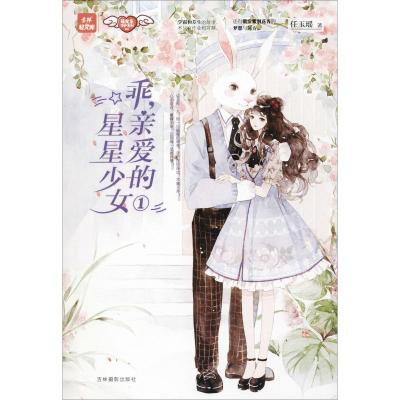 乖,亲爱的星星少女 1