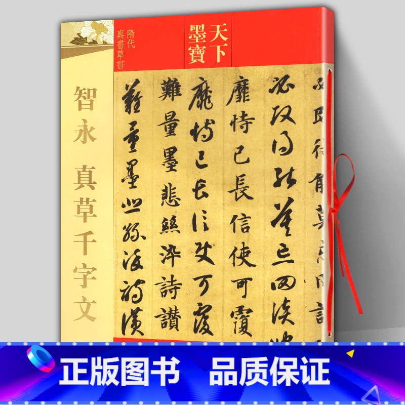 [正版] 智永真草千字文 天下墨宝隋代真书草书 附繁体旁注毛笔软笔草书 新手入门临摹练字帖 16开铜版纸原大彩印原帖
