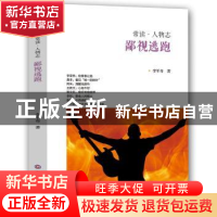 正版 鄙视逃跑 李军奇 西南财经大学出版社 9787550426016 书籍