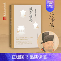 [正版] 欧阳修传 王水照 崔铭著 名人人物传记自传 醉翁之意不在酒在乎山水之间也 人民文学出版社