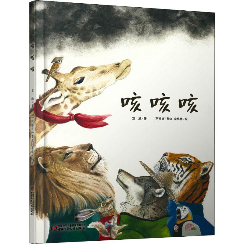 咳咳咳 芷涵 著 (阿根廷)费边·奈格林绘 少儿 文轩网