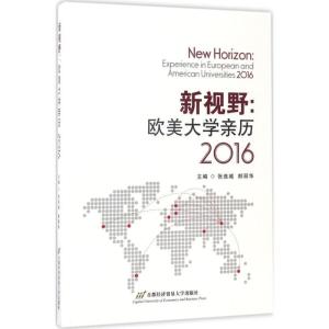 正版新书]新视野:欧美大学亲历.2016张连城,郎丽华 主编 著作978