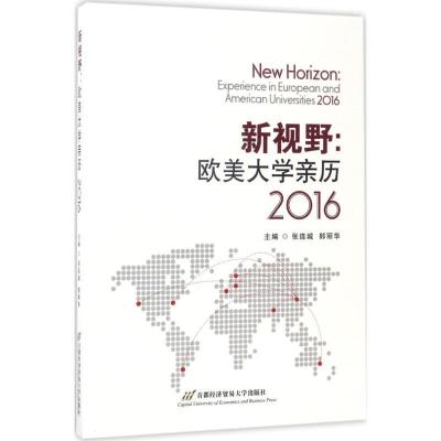 正版新书]新视野:欧美大学亲历.2016张连城,郎丽华 主编 著作978