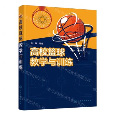[N]高校篮球教学与训练-9787122442512