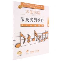 [N]从入门到精通(3扫码音频版原版引进)/法国视唱节奏实例教程-9787552320305