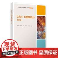 清华正版 C/C++程序设计 张志强 褚晓敏 朱锋 唐静武 周克兰 清华大学出版社 程序设计 面向对象 C C+