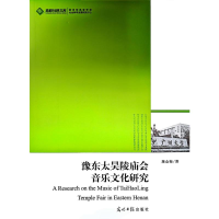 正版新书]豫东太昊陵庙会音乐文化研究屠金梅 著 著978751125365