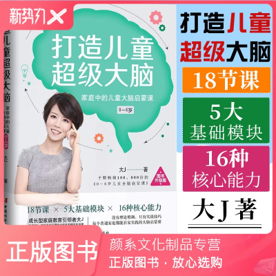 颜系图书-打造儿童超级大脑家庭中的儿童大脑启蒙课0-6岁大J好妈妈孕产家庭教育书籍父母必读怀孕胎教故事育儿百科