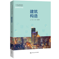 正版新书]建筑构造(21世纪技能创新型人才培养系列教材·建筑系