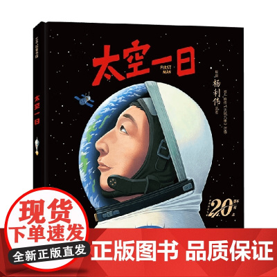 太空一日 3-8岁 杨利伟 著 科普百科