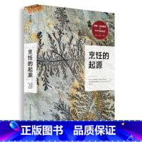 [正版] 烹饪的起源 饮食的文化与历史书 饮食百科知识插图生活美食书籍 探究 食物 烹饪 美食 餐饮部门的历史美食书