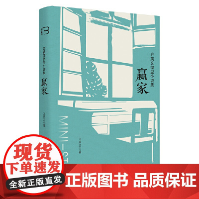 方英文微型小说集:赢家