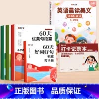 [全6册]60天优美句段篇积累+5-6年级英语晨读美文 小学通用 [正版]60天优美句段篇积累大全小学生通用一二三四五六