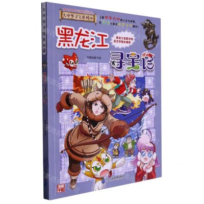 [N]黑龙江寻宝记/大中华寻宝系列-9787556869848