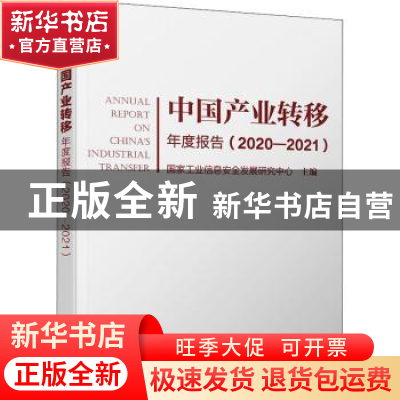 正版 中国产业转移年度报告(2020-2021) 国家工业信息安全发展研