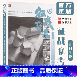 [正版]征战联考6几何形体 2024品博文化王贤南素描基础单体组合结构明暗