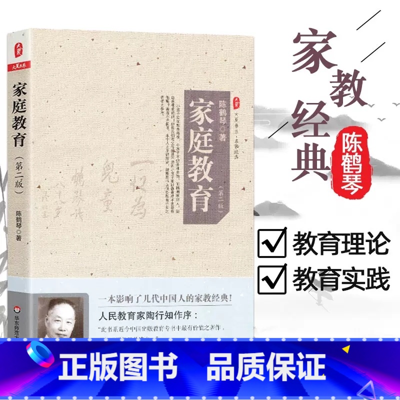 [正版]家庭教育 大夏书系 陈鹤琴 亲子育儿家教书籍 经典家教书家庭教育原则 亲子家教理论 教育理念和细节幼儿心理