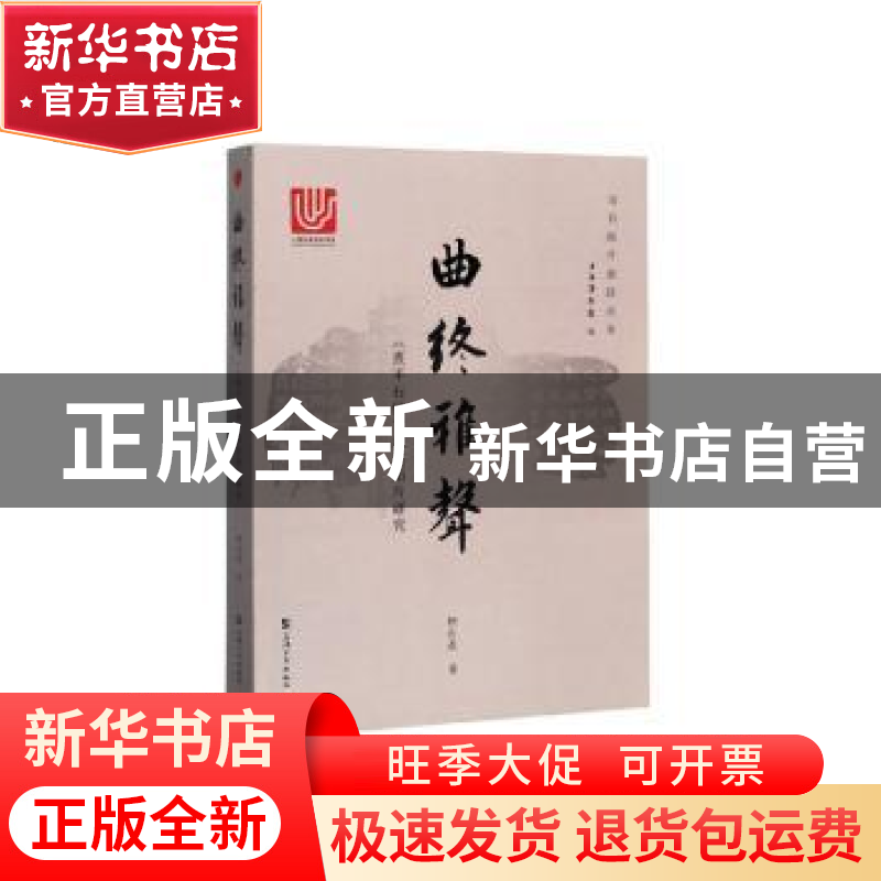 正版 曲终雅声:《熹平石经》及其拓片研究 柳向春 上海大学出版