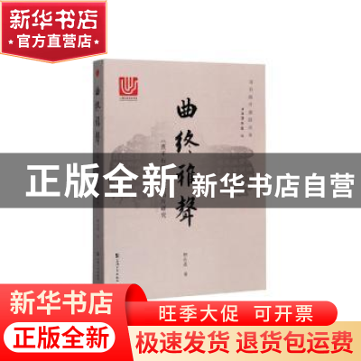 正版 曲终雅声:《熹平石经》及其拓片研究 柳向春 上海大学出版
