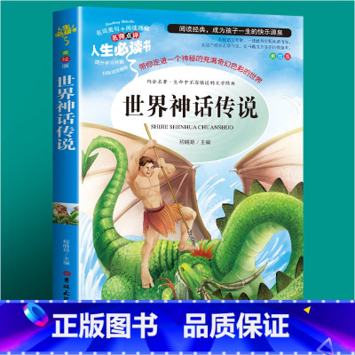 世界经典神话故事(选3件26元) [正版]世说新语小学生版 四五年级阅读课外书读物老师 7-12岁青少年版儿童文学故事书