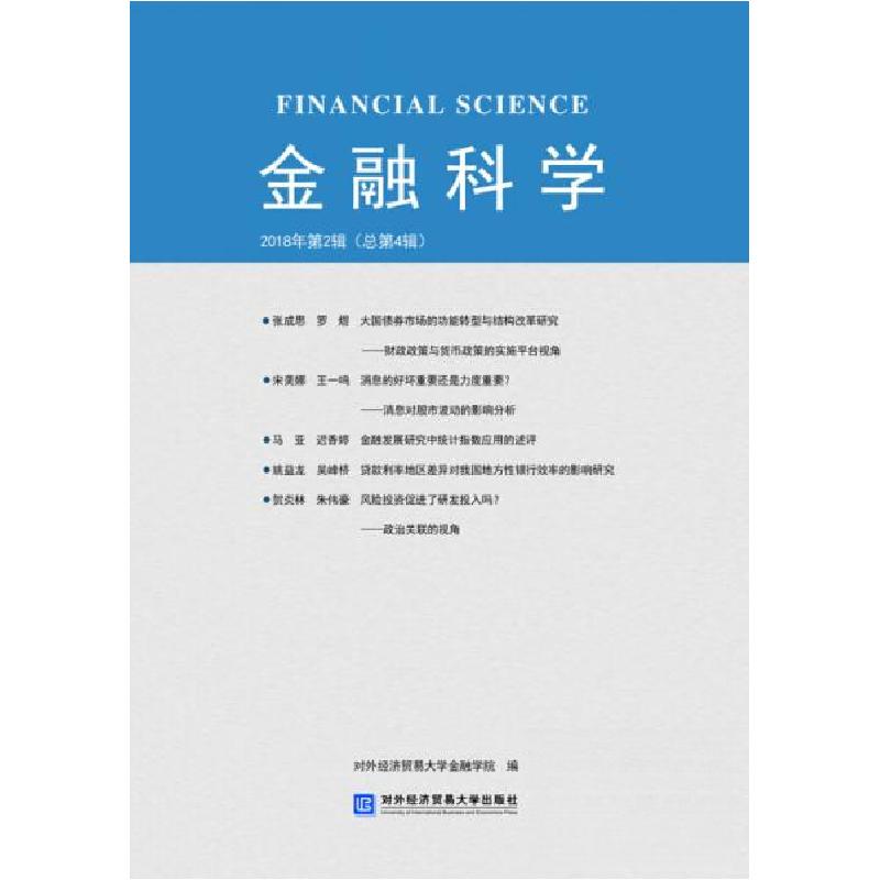 正版新书]金融科学2018年第2辑对外经济贸易大学金融学院 著978