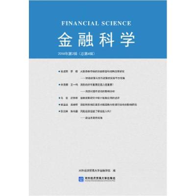 正版新书]金融科学2018年第2辑对外经济贸易大学金融学院 著978