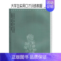 [正版] 大学生实用口才训练教程 9787115467805 刘桂华 励志与成功 书籍