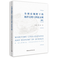 正版新书]全球史视野下的海洋文明与科技文明.第一辑王玖玖,邢鑫