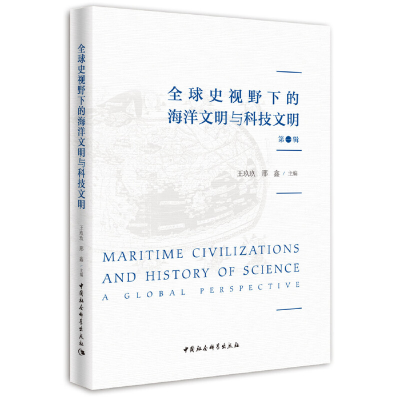 正版新书]全球史视野下的海洋文明与科技文明.第一辑王玖玖,邢鑫