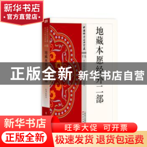正版 地藏本愿经外二部 陈利权,伍玲玲释译 东方出版社 97875060