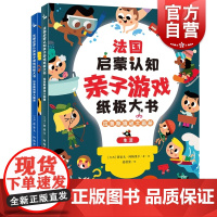 拉鲁斯猜谜大画册 法国启蒙认知亲子游戏纸板大书全2册中英双语