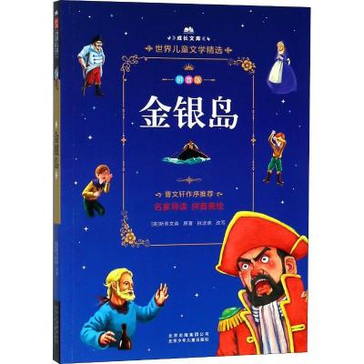 正版新书]成长文库.世界儿童文学精选:拼音版?金银岛罗伯特·路易
